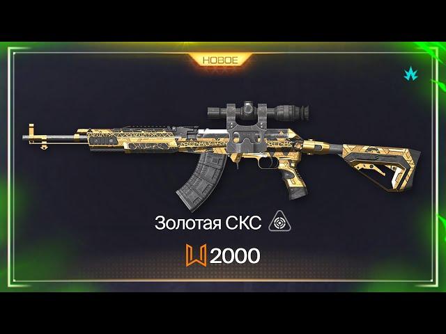 НОВАЯ ИМБА ЗОЛОТАЯ СКС БУДЕТ БЕСПЛАТНОЙ В WARFACE, Забирай Внешности Навсегда, Детали Халява варфейс