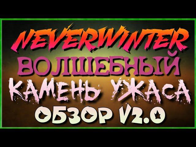 NEVERWINTER - ВОЛШЕБНЫЙ КАМЕНЬ УЖАСА - ОБЗОР V2.0