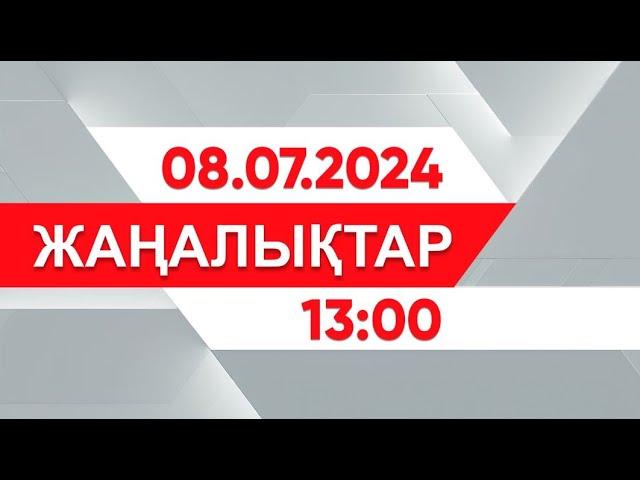 08 шілде 2024 жыл - 13:00 жаңалықтар топтамасы