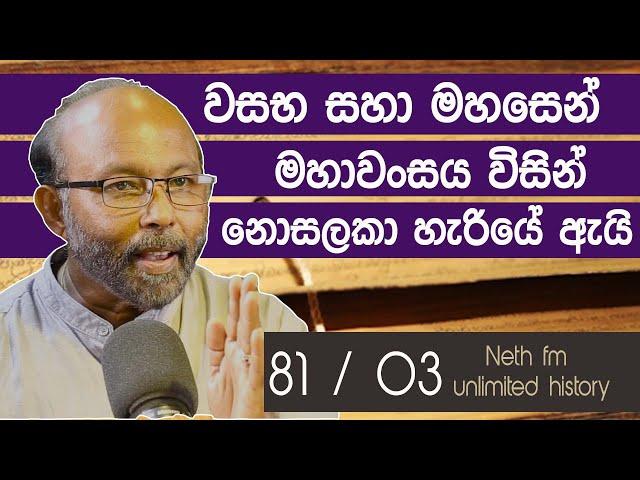 ධාතූසේන රජුගේ පාලනය | King Dhatusena | Neth fm Unlimited History 81 - 03