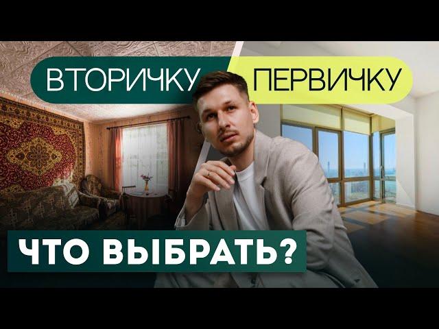 Вторичка или первичка? Что выбрать в 2024?