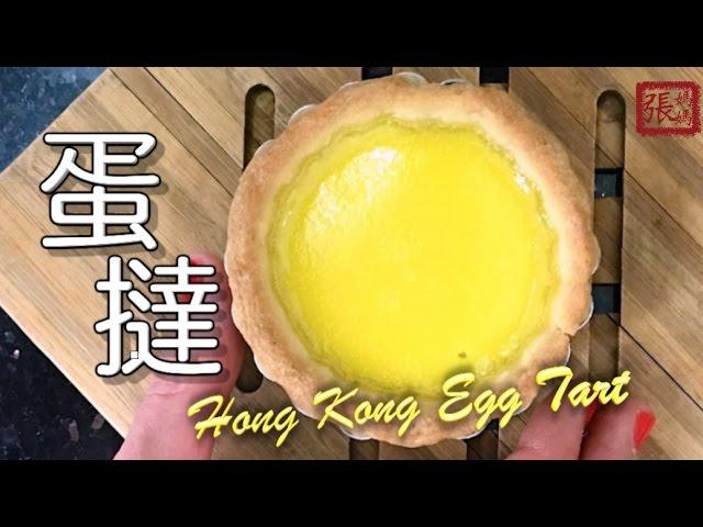  蛋撻 ， 蛋塔 一 簡單做法  | Hong Kong Egg Tart Easy Recipe