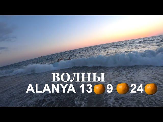 ALANYA СИЛЬНЫЙ ШТОРМ БУДЕТ НЕСКОЛЬКО ДНЕЙ 13 СЕНТЯБРЯ 2024 АЛАНЬЯ ROMKA ROKER