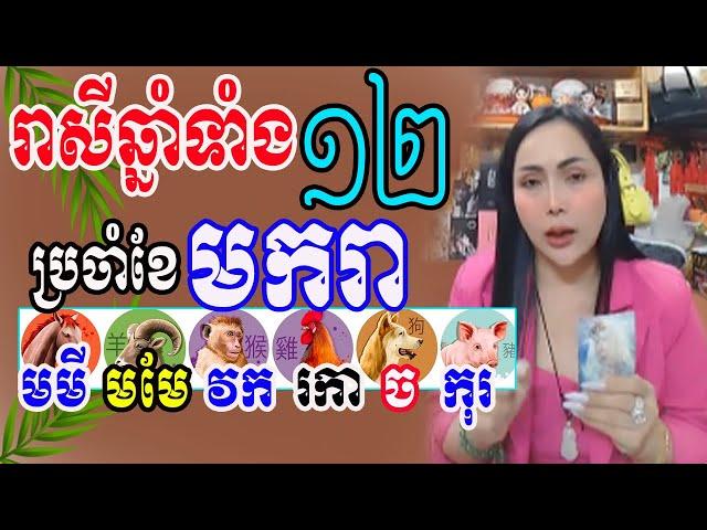 មើលរាសីប្រចាំខែមករា សម្រាប់ឆ្នាំ មមី មមែ វក រកា ច កុរ ច្បាស់ៗដោយលោកយាយទេវី