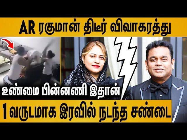 மனைவியால் ரகுமானுக்கு நடந்த கொடுமை ? : A.R Rahman Saira Banu Divorce Detailed News