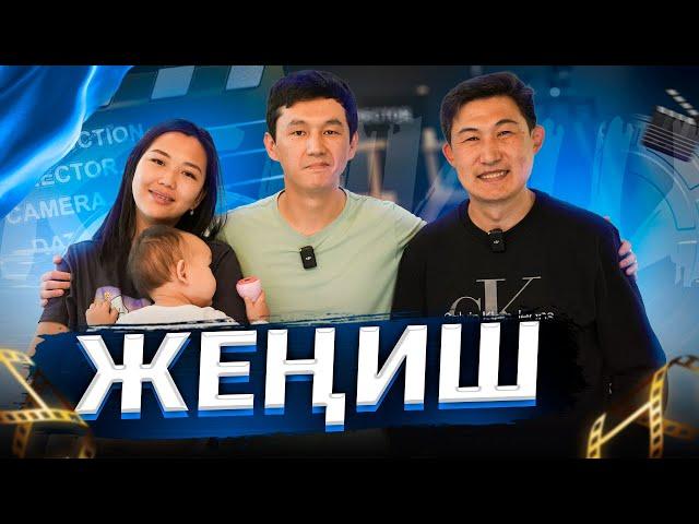 Жениш Майрамбек уулу | Про семью, КВН и кино Аяш