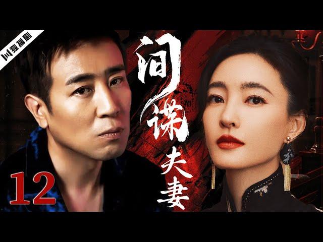 【FULL】于和伟＆王丽坤 间谍夫妻EP12 #谍战 #特工 #抗战 #战争