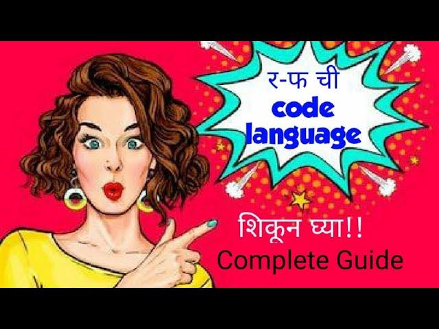 Code Language in marathi (रफ ची भाषा) || सिक्रेट भाषा रफ || सांकेतिक भाषा || @Secret Bhasha