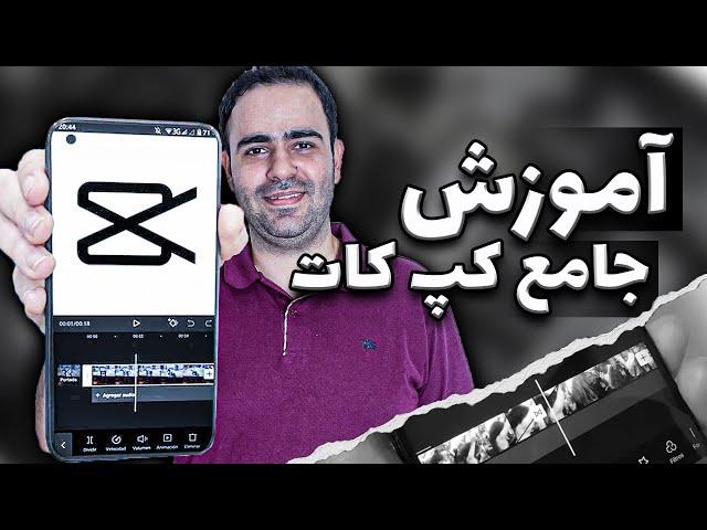 آموزش جامع کپ کات ( پاسخ به ۱۵ سوال پرتکرار)