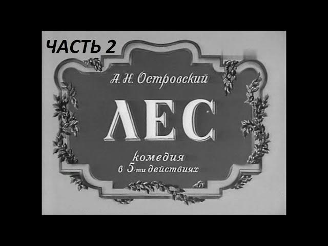 Лес. Часть 2. ( Юрий Толубеев и др. )