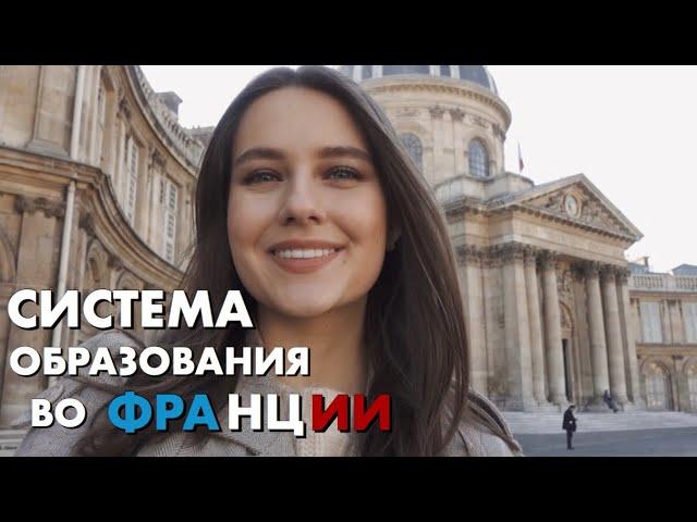 СИСТЕМА ОБРАЗОВАНИЯ ВО ФРАНЦИИ | Учеба в Сорбонне