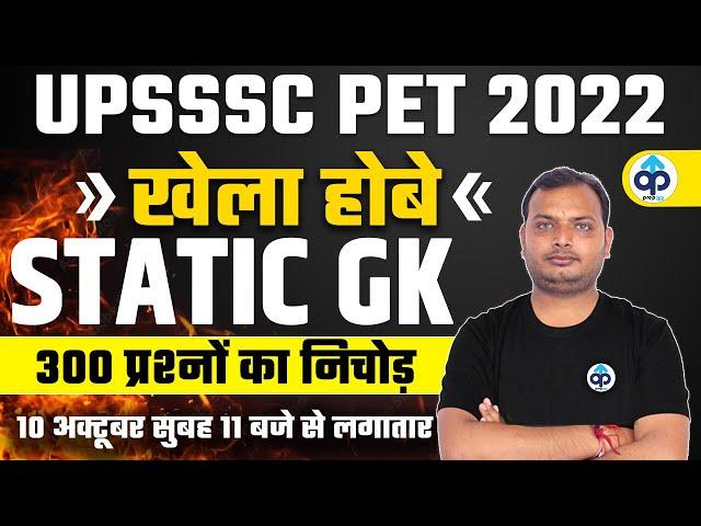 UPSSSC PET 2022  LIVE | STATIC GK LIVE | UPSSSC PET STATIC GK CLASS | SSC CGL STATIC GK CLASS