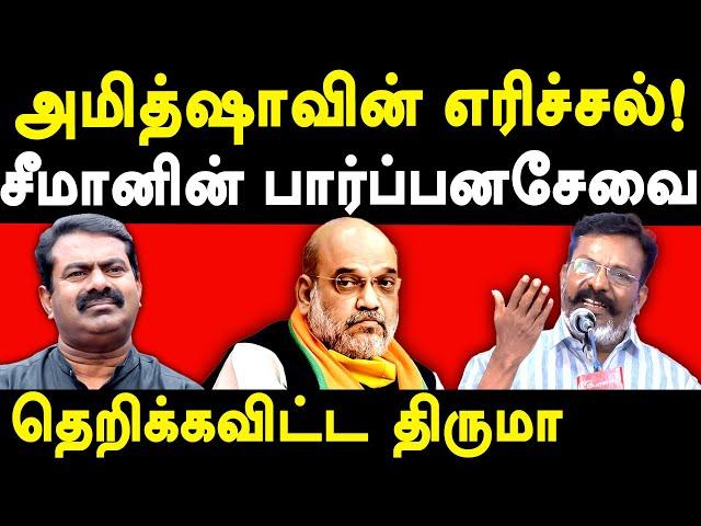 VCK Thol Thirumavalavan exposes Amit Shah & NTK Seeman | VCK Thirumavalavan Latest Speech