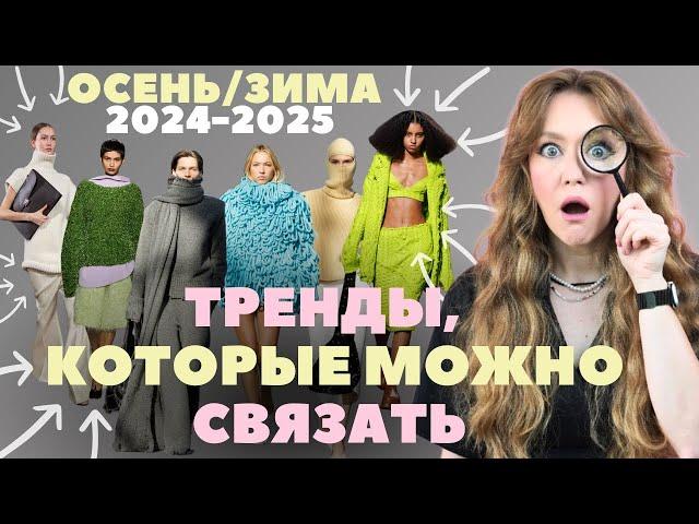 ЧТО СВЯЗАТЬ осенью-зимой 2024-2025: самые ТРЕНДОВЫЕ изделия, фасоны, акценты и цвета.