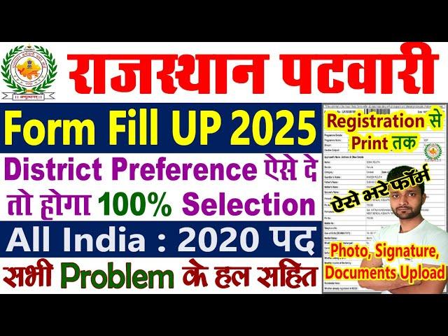 Patwari Form Fill Up 2025 Kaise Bhare || Rajasthan Patwari Form Kaise Bhare 2025 New Vacancy