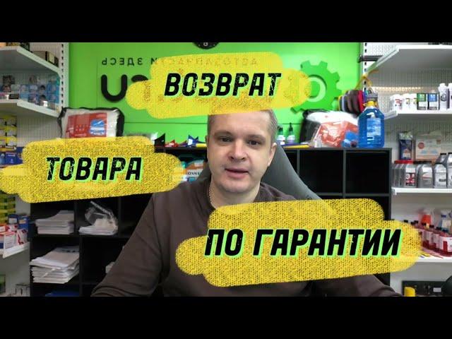 Возврат автозапчастей по гарантии. Что должен иметь клиент, чтобы вернуть товар по гарантии.