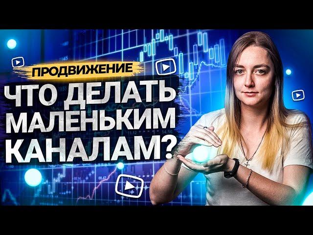 Как продвигать маленький канал на YouTube? Бонусный способ оптимизации в конце!