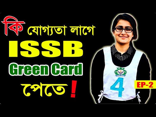 আইএসএসবি গ্রিনকার্ড পেতে যা লাগবেই ! How to get Green Card in ISSB Exam / ISSB Episode 02 Kazi Obin