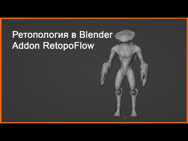 Ретопология в Blender  Addon Retopoflow