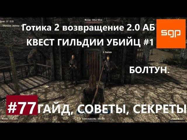 #77 БОЛТУН, КВЕСТ ГИЛЬДИИ УБИЙЦ №1. Готика 2 возвращение 2.0 Альтернативный Баланс ВСЕ КВЕСТЫ Сантей