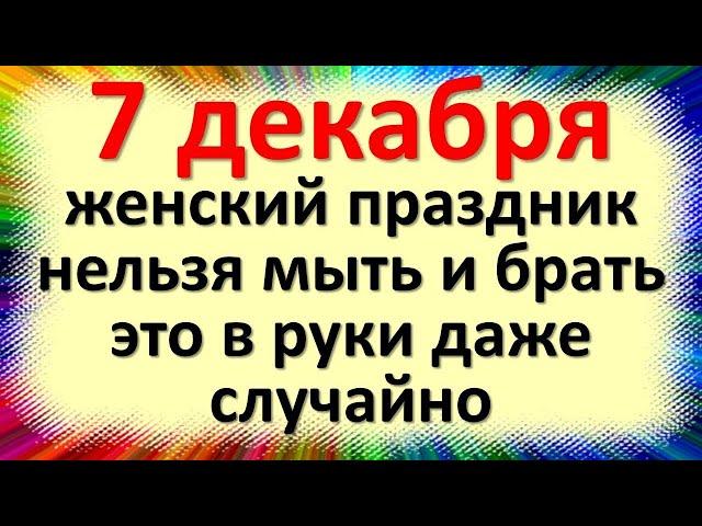 7 декабря народный праздник Екатерина Санница, Екатеринин день. Что нельзя делать. Народные приметы