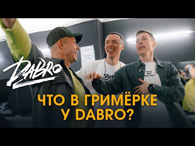 ГРИМЁРКА #6: Что в гримёрке у Dabro?