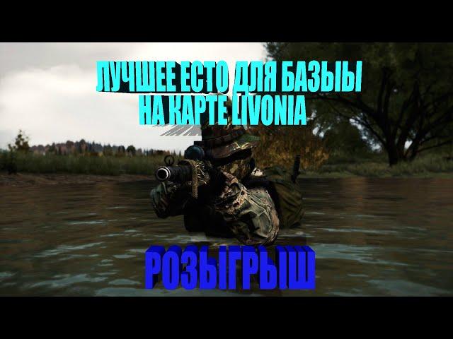 СЕКРЕТНАЯ БАЗА В ЛЕСУ ЛИВОНИЯ! + РОЗЫГРЫШ! [DayZ 1.07]