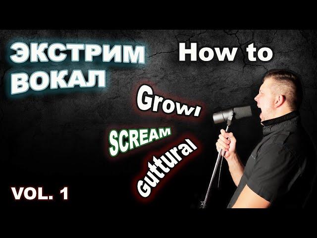 Экстрим вокал - вводный урок. Дыхание. Экстрим вокал для новичков