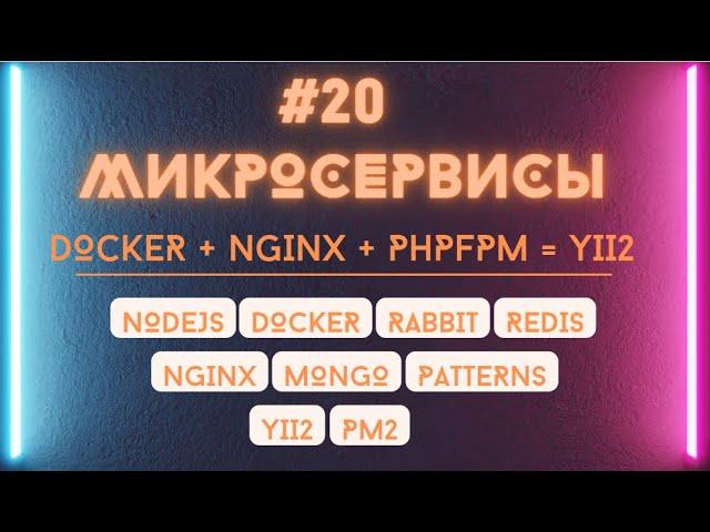 Подключение Yii2 через Nginx и PHPFPM в Docker контейнере. Админ сервис для микросервисов.