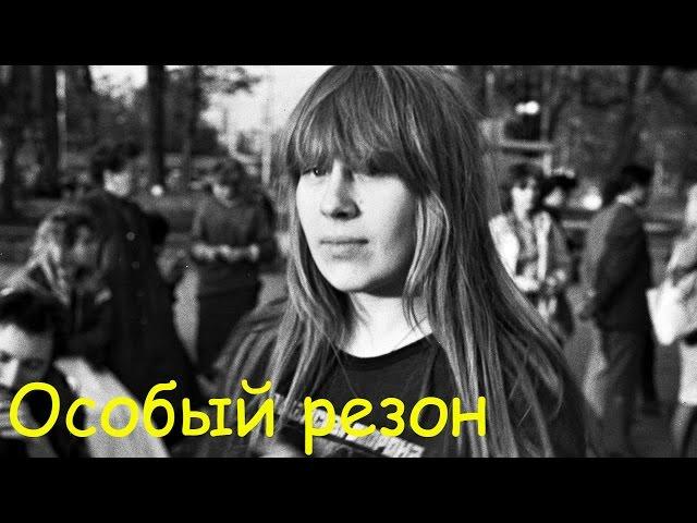 Янка Дягилева - Особый резон