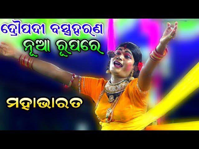 ସମ୍ପୂର୍ଣ ଦ୍ରୌପଦୀ ବସ୍ତ୍ରହରଣ | Mahabharat Chandiprasad | ବସ୍ତ୍ରହରଣ | Viral video | Odia Nataka..!!