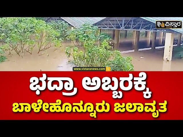 Heavy Rain in Balehonnur | Bhadra River | ಮೀನು ಮಾರುಕಟ್ಟೆ, ಮದರಸಾ ಶಾಲೆ ಮುಳುಗಡೆ | Coffe Nadu