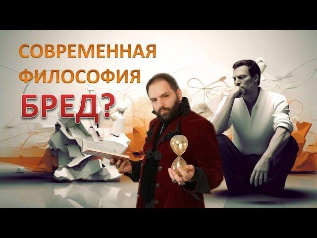 ЭТО НЕ ФИЛОСОФЫ! - современная философия.