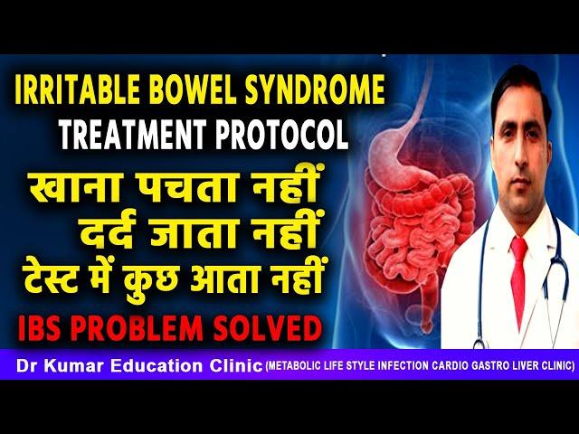 IRRITABLE BOWEL SYNDROME TREATMENT PROTOCOL//खाना पचता नहीं दर्द जाता नहीं टेस्ट में कुछ आता नहीं