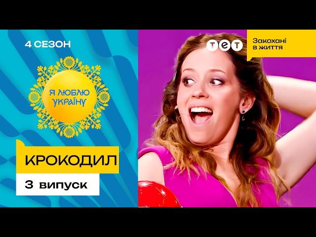   Майстерна гра Інни Приходько розірвала цей конкурс – Я ЛЮБЛЮ УКРАЇНУ 4 сезон 3 випуск. 5 раунд