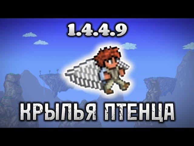 Сид на Крылья Птенца Террария 1.4.4.9