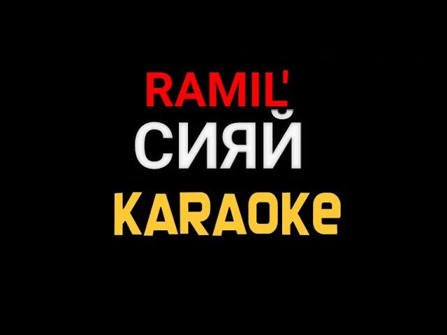 RAMIL' - Сияй KARAOKE МИНУС караоке текст