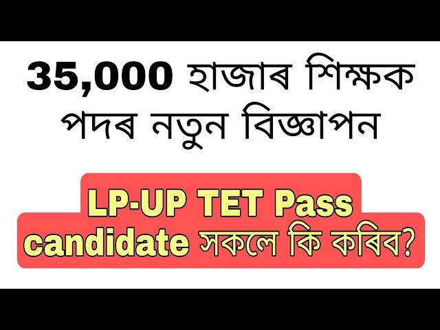 Assam Teacher Recruitment on New Advertisement ll LP-UP TET Pass Candidate সকলে কি কৰিব