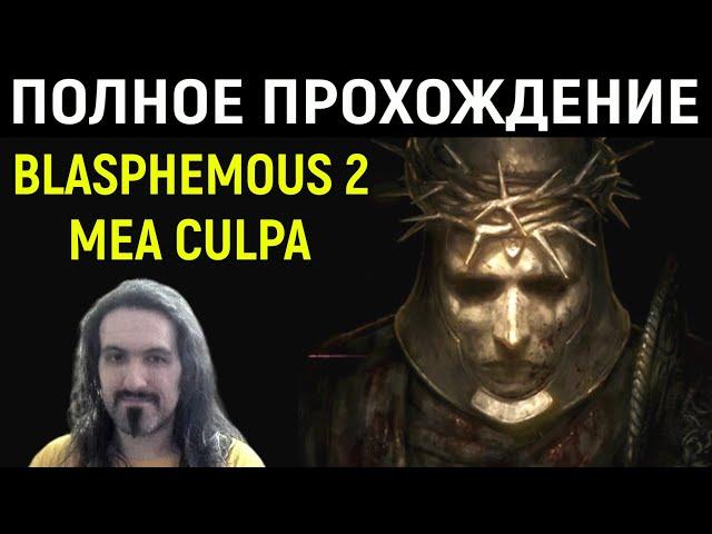 Mea Culpa - полное прохождение дополнения Blasphemous 2