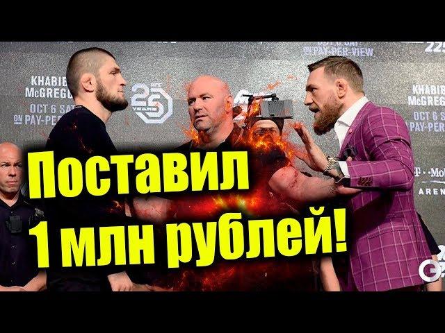 Ставка 1.000.000 руб на бой Хабиб Нурмагомедов - Конор МакГрегор. UFC бой 6 октября 2018