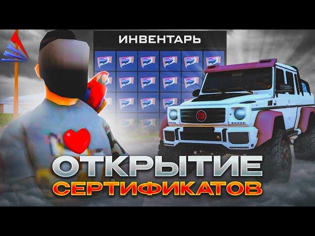 ОТКРЫЛ 25 *ЗАПЕЧАТАННЫХ СЕРТИФИКАТОВ* за 10.000.000.000$ на АРИЗОНА РП / СЕРТИФИКАТЫ ARIZONA RP