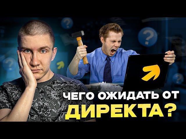 База про Яндекс Директ! Что вы ДОЛЖНЫ знать про директ.