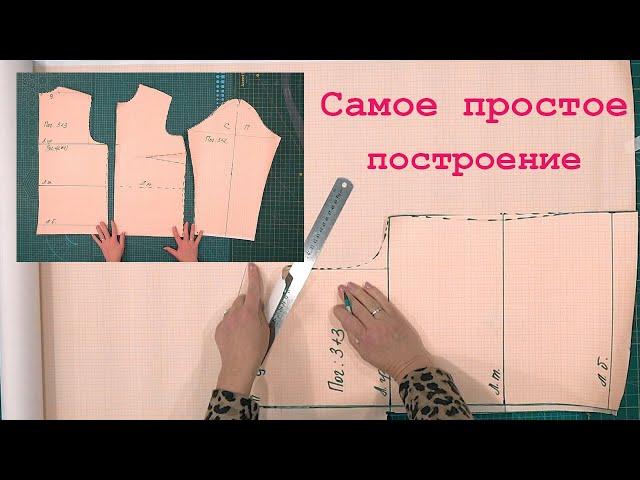 Самое простое построение Выкройки для спортивной одежды. Можно строить сразу на ткани