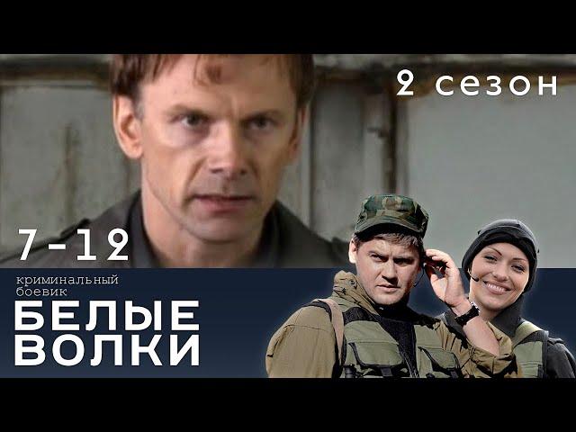 БЕЛЫЕ ВОЛКИ. 2 СЕЗОН. 7-12 СЕРИИ