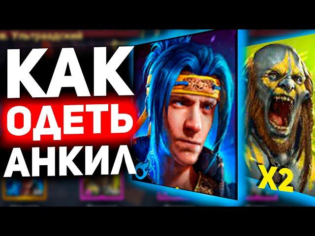 1 ключ, все КБ: Ниндзя, Людоеды, Ловец! Анкилл в Raid shadow legends! Тестовый сервер.