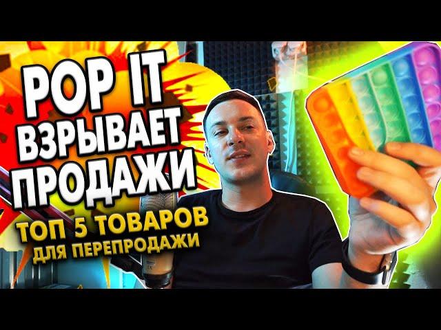 ТОП 5 ТОВАРОВ ДЛЯ ПЕРЕПРОДАЖИ в 2021. Pop it взрывает рынок. СМОТРИМ ТОВАРОЧКУ