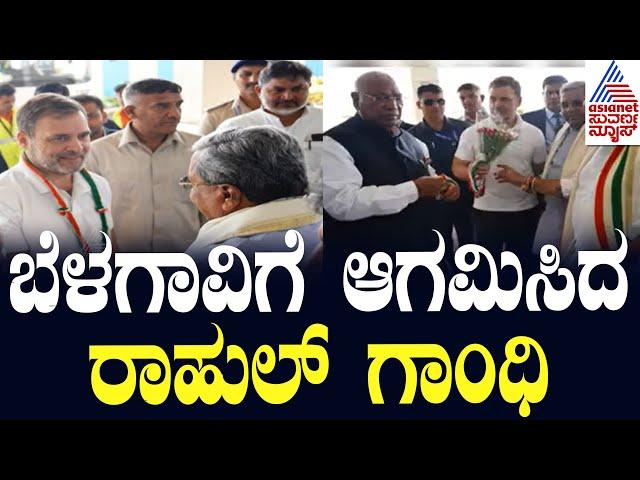 ಬೆಳಗಾವಿಗೆ ಆಗಮಿಸಿದ ರಾಹುಲ್ ಗಾಂಧಿ | Gandhi Bharat event in Belagavi। Suvarna News | Kannada News