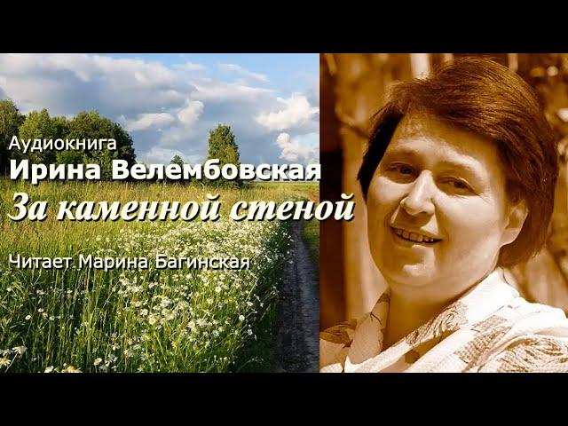 Аудиокнига Ирина Велембовская "За каменной стеной" Читает Марина Багинская