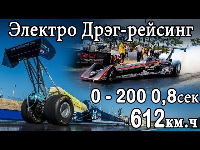 МИРОВОЙ РЕКОРД ЭЛЕКТРИЧЕСКИЙ дрэг-рейсинг + Будущий рекордсмен!