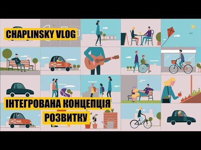 Жити по-новому? | Що таке інтегрована концепція розвитку Львова